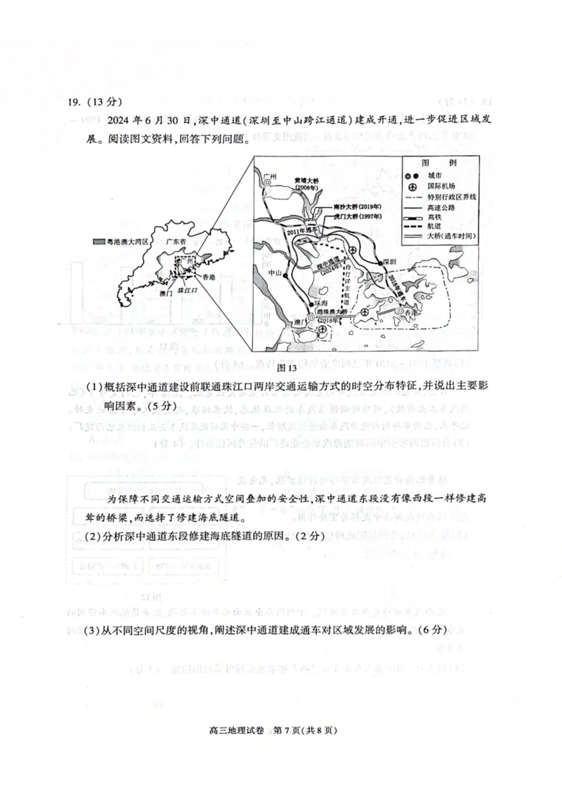 北京市朝阳区2024-2025学年高三第一学期期末质量检测考试地理试卷+答案_2025年1月_250108北京市朝阳区2024-2025学年高三第一学期期末质量检测考试（全科）
