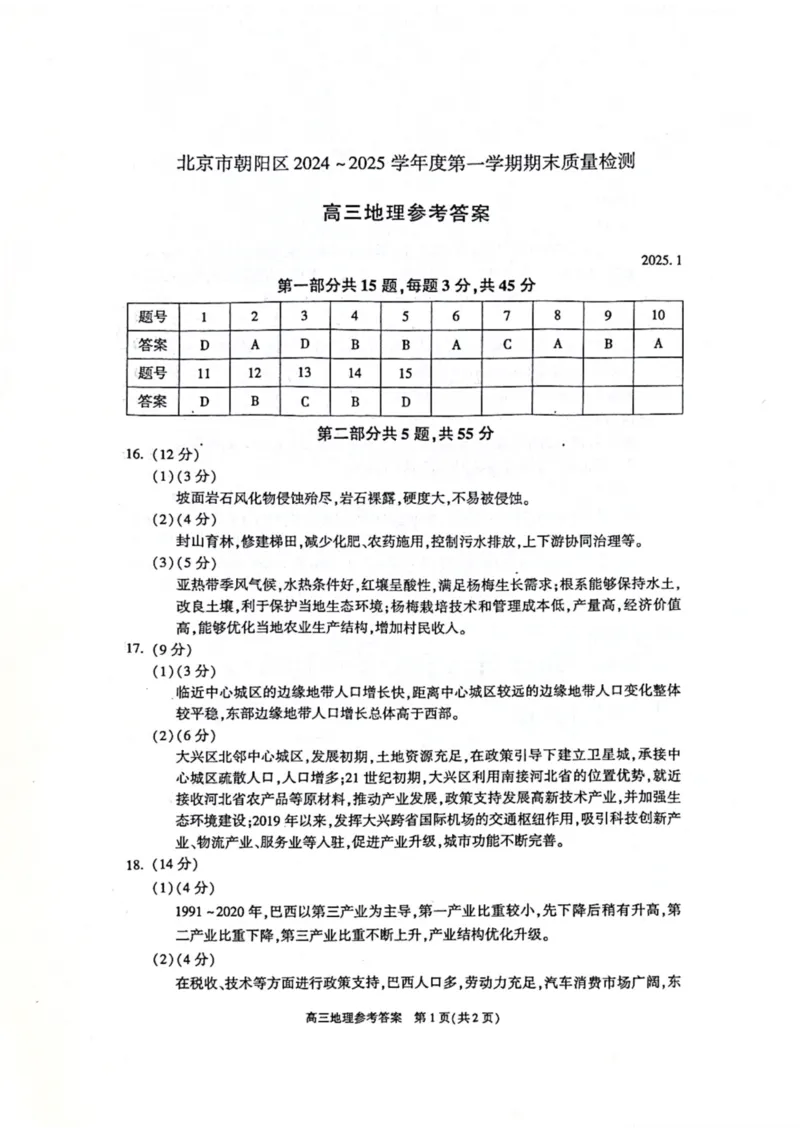 北京市朝阳区2024-2025学年高三第一学期期末质量检测考试地理试卷+答案_2025年1月_250108北京市朝阳区2024-2025学年高三第一学期期末质量检测考试（全科）