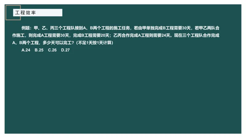 讲义_2026考公资料_（12）小p公考_2025合集_行测小p公考（P神）公众号：上岸总站_数量关系_数量关系理论课讲义_数量关系理论课-第三讲-工程效率