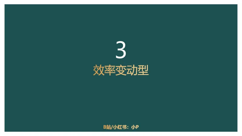 讲义_2026考公资料_（12）小p公考_2025合集_行测小p公考（P神）公众号：上岸总站_数量关系_数量关系理论课讲义_数量关系理论课-第三讲-工程效率