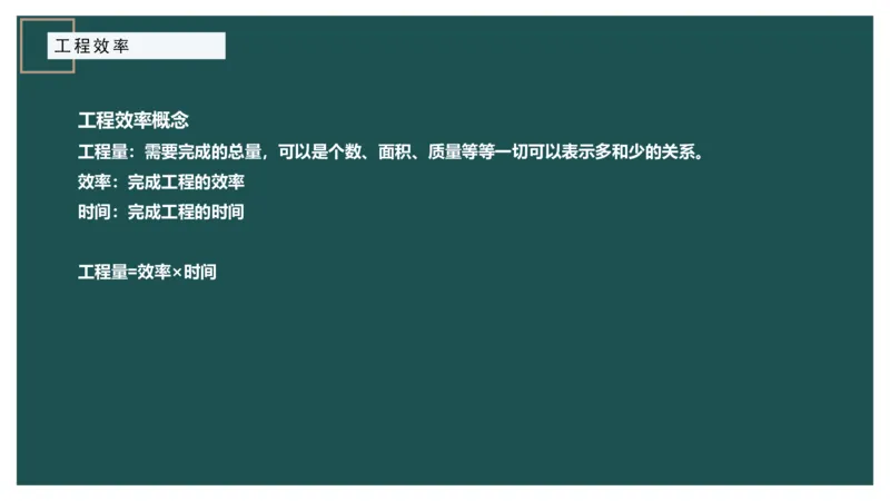 讲义_2026考公资料_（12）小p公考_2025合集_行测小p公考（P神）公众号：上岸总站_数量关系_数量关系理论课讲义_数量关系理论课-第三讲-工程效率