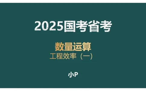 讲义_2026考公资料_（12）小p公考_2025合集_行测小p公考（P神）公众号：上岸总站_数量关系_数量关系理论课讲义_数量关系理论课-第三讲-工程效率