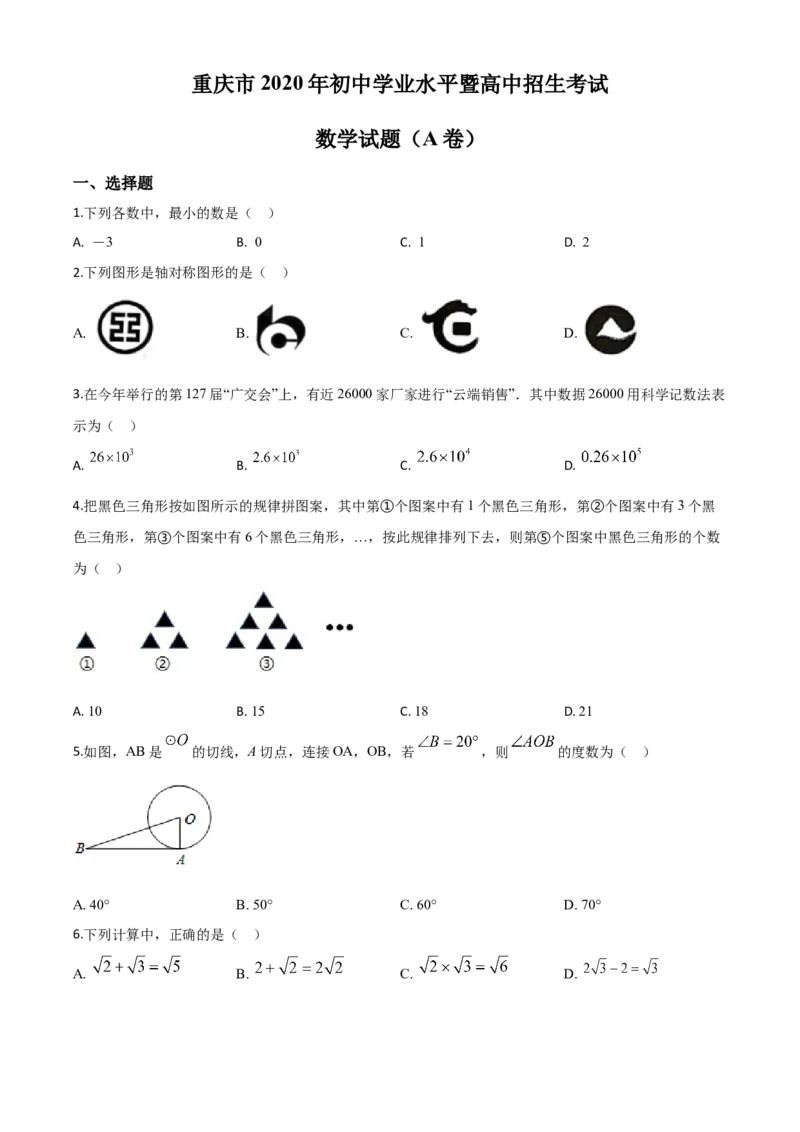 精品解析：重庆市2020年中考数学试题A卷（原卷版）_中考真题_2.数学中考真题2015-2024年_2020全国多省多地中考数学真题126份_2020年中考真题精品解析数学（重庆A卷）精编word版