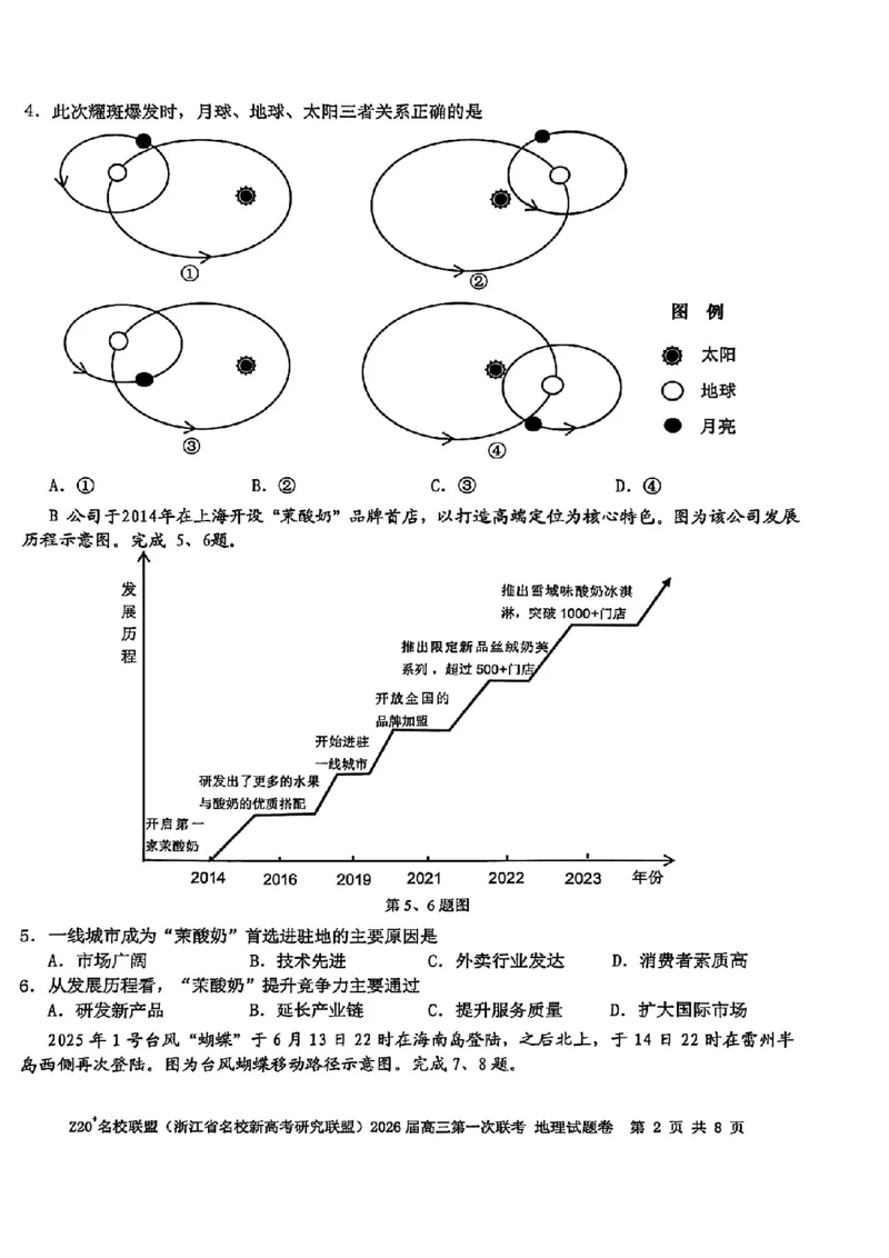 Z20+名校联盟（浙江省名校新高考研究联盟）2026届高三第一次联考地理_2025年8月_250823Z20+名校联盟（浙江省名校新高考研究联盟）2026届高三第一次联考（全科）