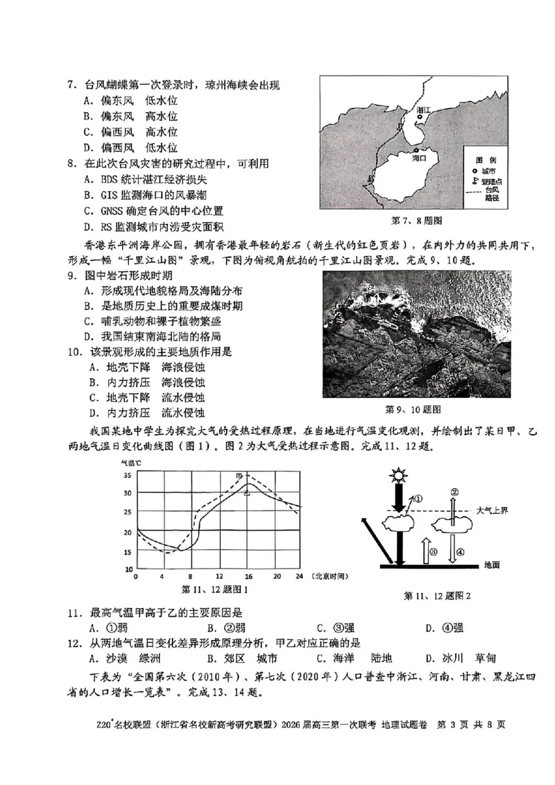 Z20+名校联盟（浙江省名校新高考研究联盟）2026届高三第一次联考地理_2025年8月_250823Z20+名校联盟（浙江省名校新高考研究联盟）2026届高三第一次联考（全科）