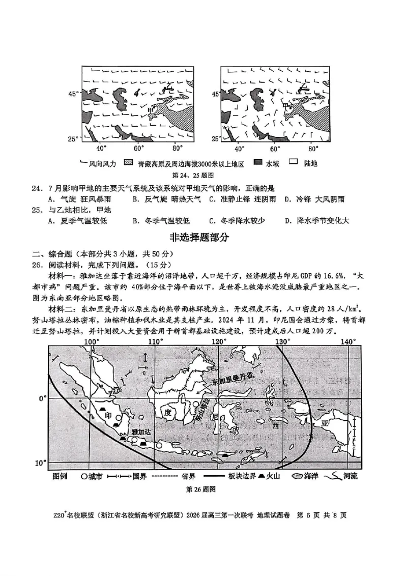 Z20+名校联盟（浙江省名校新高考研究联盟）2026届高三第一次联考地理_2025年8月_250823Z20+名校联盟（浙江省名校新高考研究联盟）2026届高三第一次联考（全科）