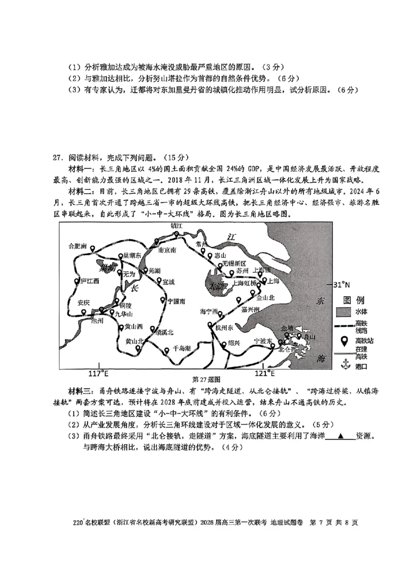 Z20+名校联盟（浙江省名校新高考研究联盟）2026届高三第一次联考地理_2025年8月_250823Z20+名校联盟（浙江省名校新高考研究联盟）2026届高三第一次联考（全科）