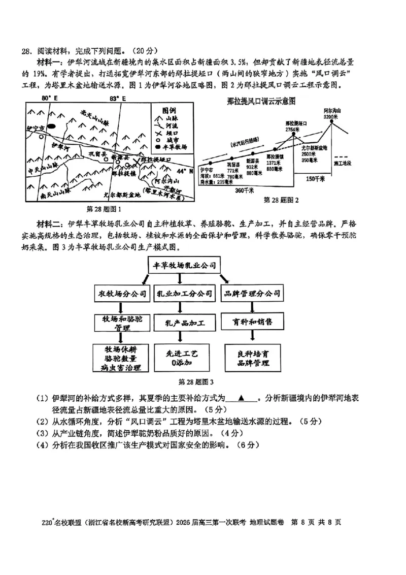 Z20+名校联盟（浙江省名校新高考研究联盟）2026届高三第一次联考地理_2025年8月_250823Z20+名校联盟（浙江省名校新高考研究联盟）2026届高三第一次联考（全科）