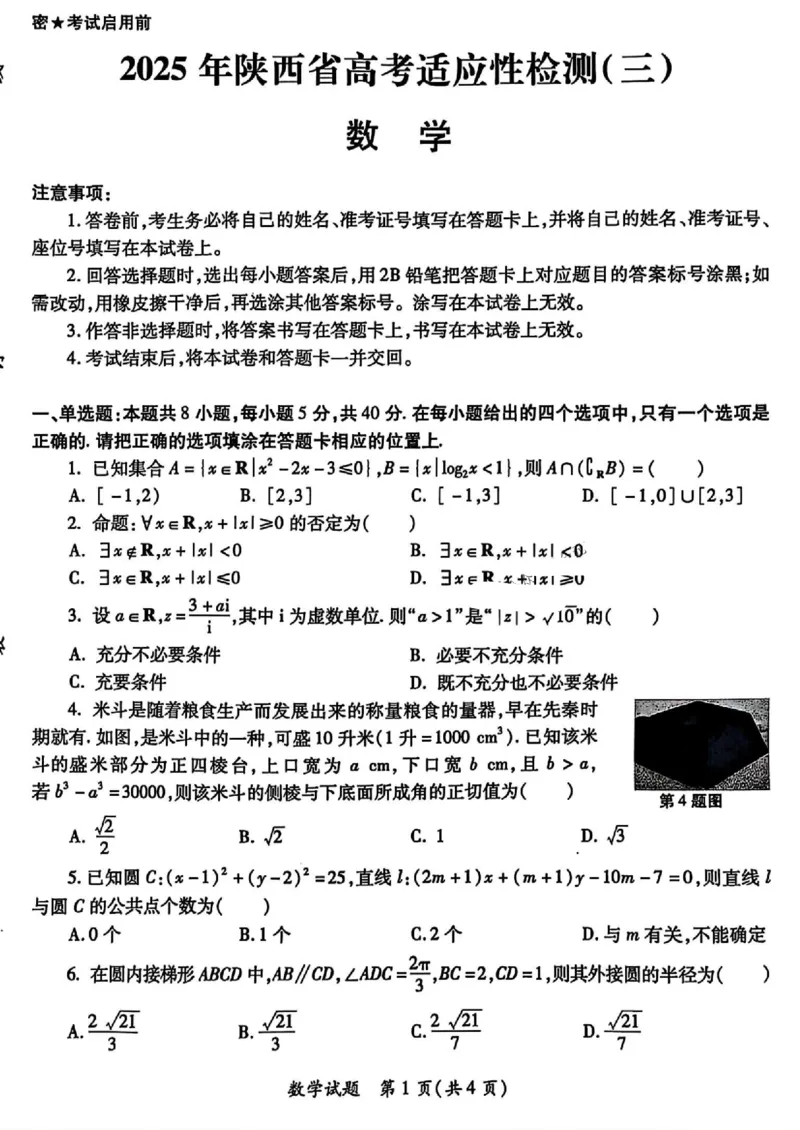 2025届陕西省高考适应性检测（三）数学试题+答案_2025年4月_2504142025年新高考两省(山西、陕西)高三4月联考（全科）