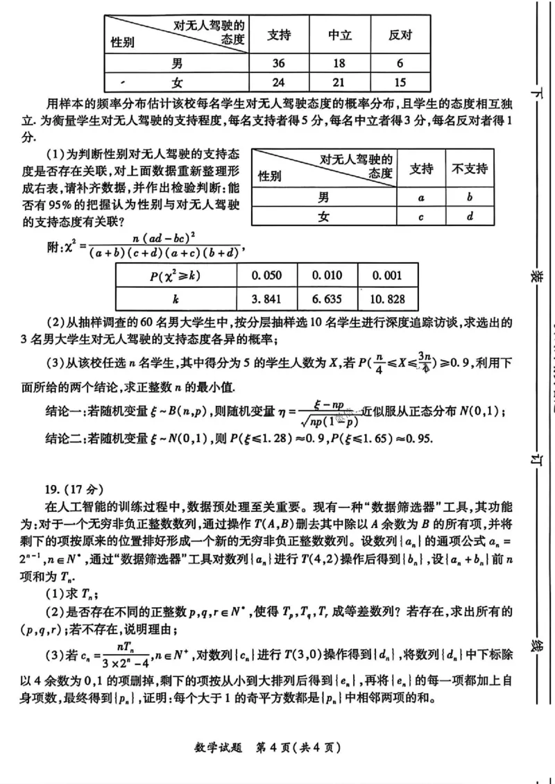 2025届陕西省高考适应性检测（三）数学试题+答案_2025年4月_2504142025年新高考两省(山西、陕西)高三4月联考（全科）