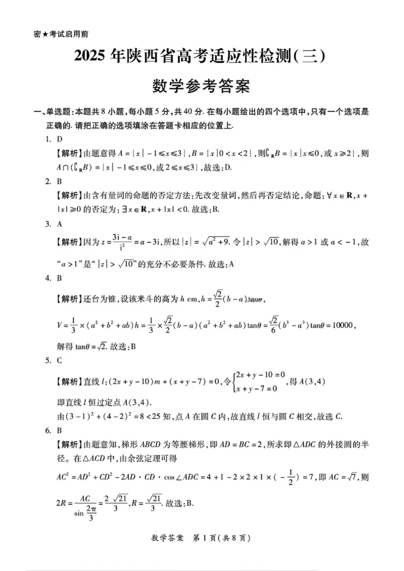 2025届陕西省高考适应性检测（三）数学试题+答案_2025年4月_2504142025年新高考两省(山西、陕西)高三4月联考（全科）