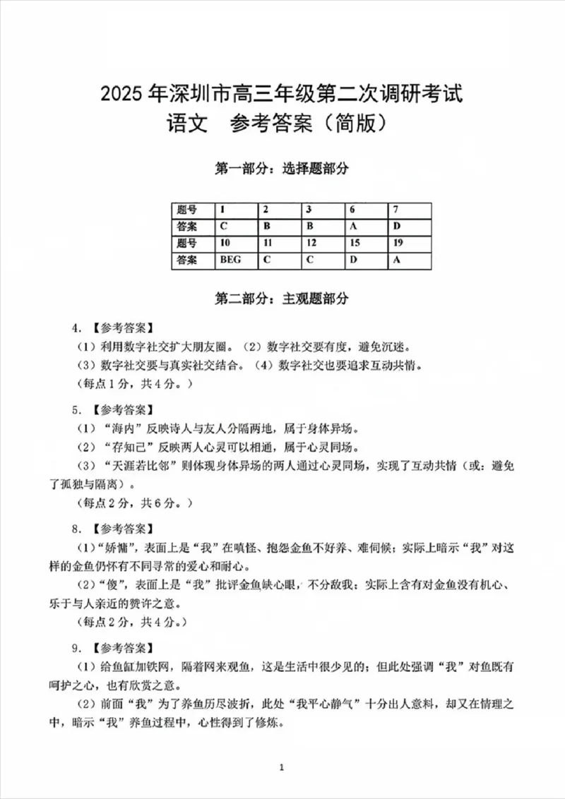 2025年深圳市高三年级第二次调研考试语文答案_2025年4月_250424广东省2025年深圳市高三年级第二次调研考试（深圳二模）