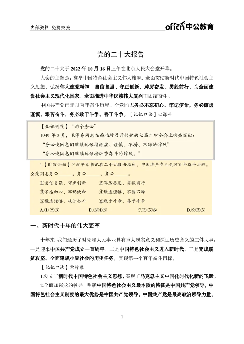 二十大讲义_2026考公资料_（11）小黑（离职去上岸村了）_公基时政政治理论小黑合集（2024+2025）_时政2024中公小黑时政_时政刷题+母题爆破+重大会议+密卷+背诵手册+盲盒福利_讲义