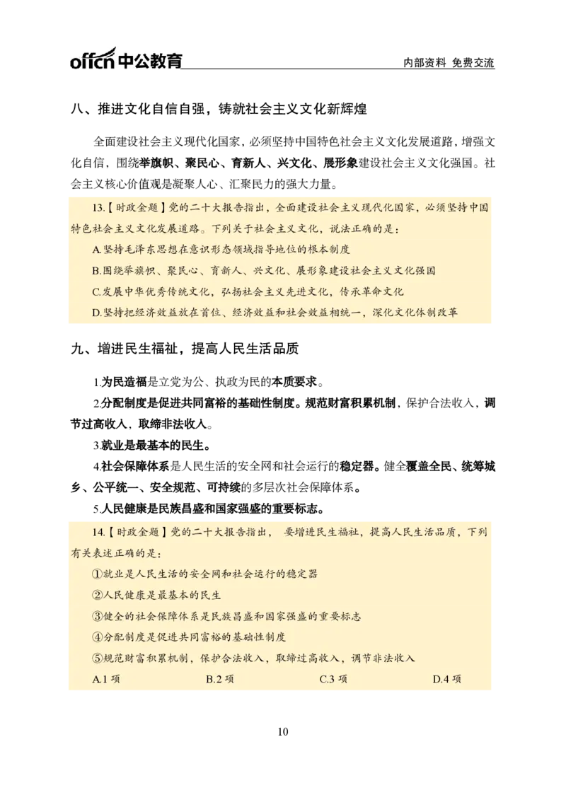 二十大讲义_2026考公资料_（11）小黑（离职去上岸村了）_公基时政政治理论小黑合集（2024+2025）_时政2024中公小黑时政_时政刷题+母题爆破+重大会议+密卷+背诵手册+盲盒福利_讲义
