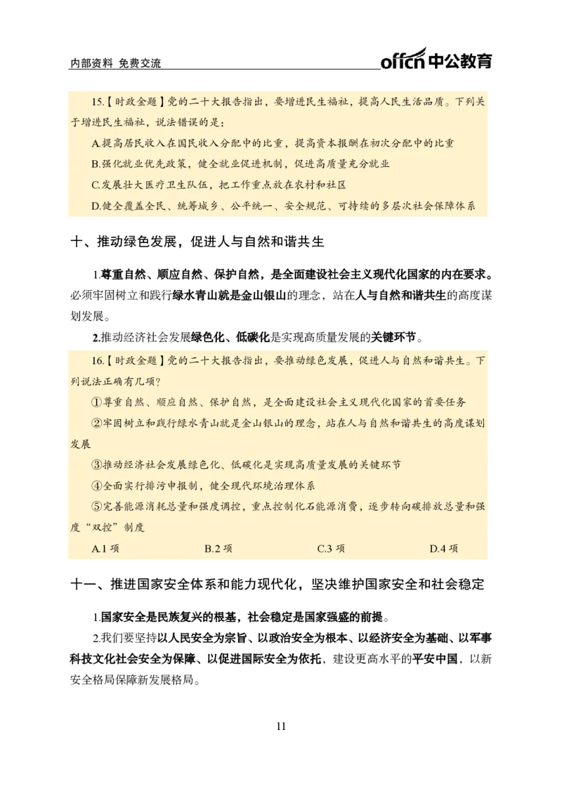 二十大讲义_2026考公资料_（11）小黑（离职去上岸村了）_公基时政政治理论小黑合集（2024+2025）_时政2024中公小黑时政_时政刷题+母题爆破+重大会议+密卷+背诵手册+盲盒福利_讲义