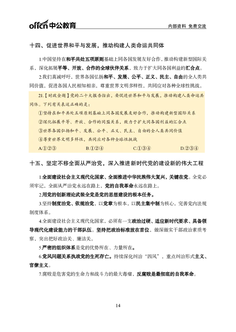 二十大讲义_2026考公资料_（11）小黑（离职去上岸村了）_公基时政政治理论小黑合集（2024+2025）_时政2024中公小黑时政_时政刷题+母题爆破+重大会议+密卷+背诵手册+盲盒福利_讲义