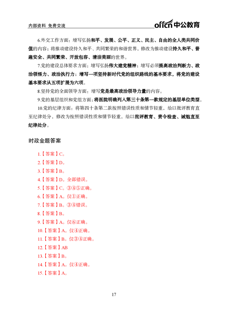 二十大讲义_2026考公资料_（11）小黑（离职去上岸村了）_公基时政政治理论小黑合集（2024+2025）_时政2024中公小黑时政_时政刷题+母题爆破+重大会议+密卷+背诵手册+盲盒福利_讲义