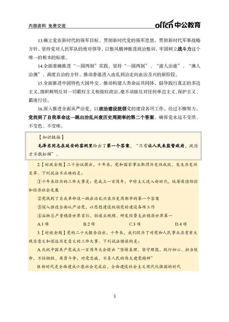 二十大讲义_2026考公资料_（11）小黑（离职去上岸村了）_公基时政政治理论小黑合集（2024+2025）_时政2024中公小黑时政_时政刷题+母题爆破+重大会议+密卷+背诵手册+盲盒福利_讲义