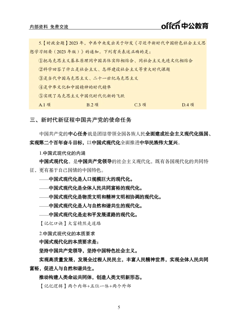 二十大讲义_2026考公资料_（11）小黑（离职去上岸村了）_公基时政政治理论小黑合集（2024+2025）_时政2024中公小黑时政_时政刷题+母题爆破+重大会议+密卷+背诵手册+盲盒福利_讲义