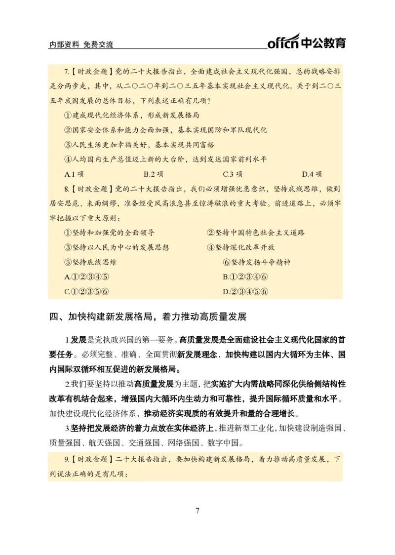 二十大讲义_2026考公资料_（11）小黑（离职去上岸村了）_公基时政政治理论小黑合集（2024+2025）_时政2024中公小黑时政_时政刷题+母题爆破+重大会议+密卷+背诵手册+盲盒福利_讲义