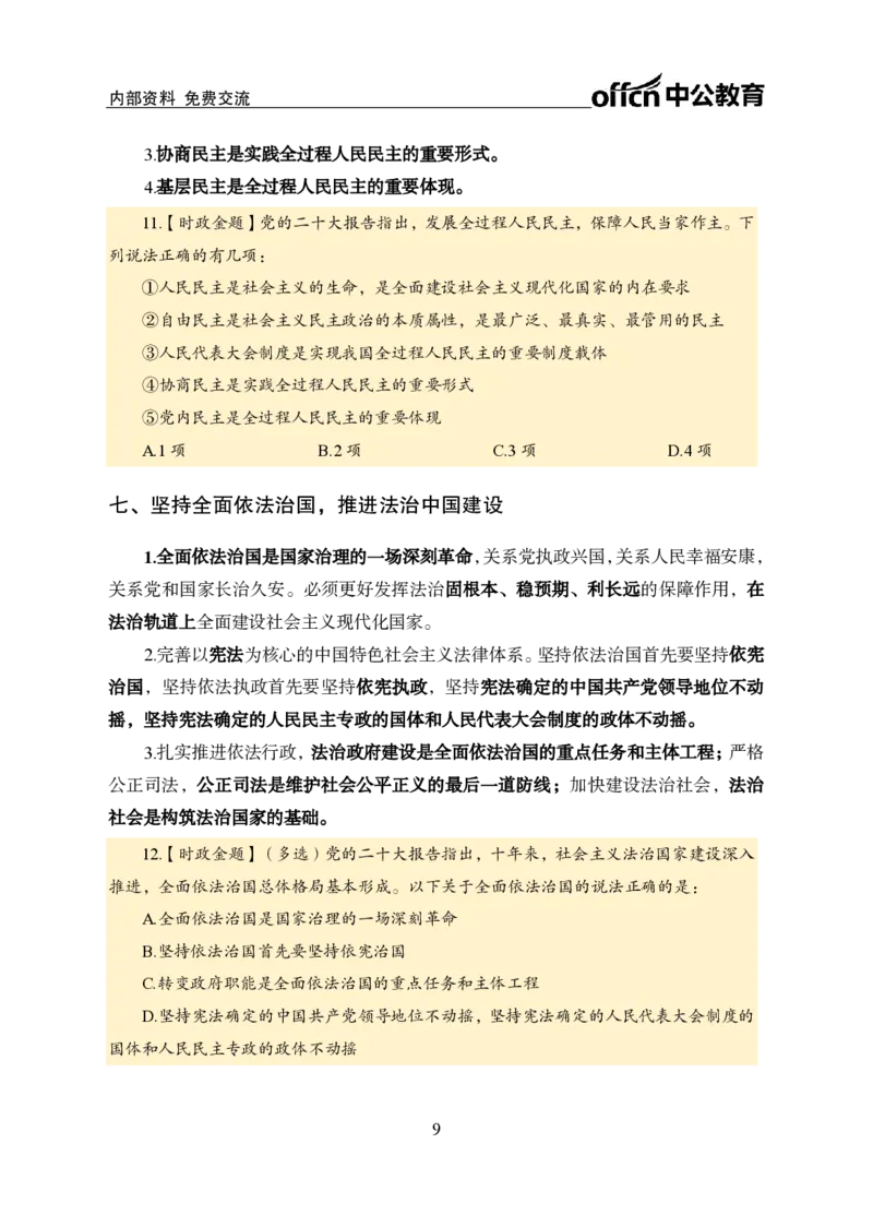 二十大讲义_2026考公资料_（11）小黑（离职去上岸村了）_公基时政政治理论小黑合集（2024+2025）_时政2024中公小黑时政_时政刷题+母题爆破+重大会议+密卷+背诵手册+盲盒福利_讲义