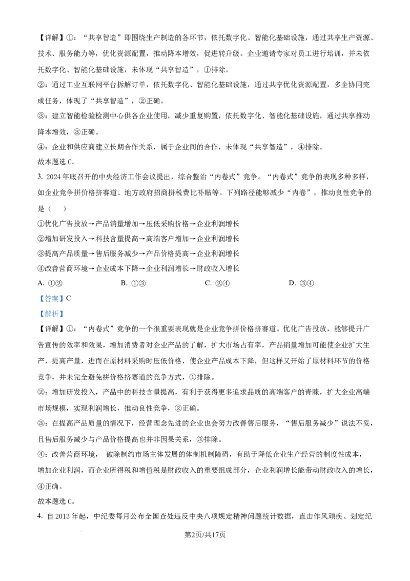 2025《高考真题&bull;河北》政治试题(解析版)_2025《全国高考真题卷》各地方卷_2025《高考真题&bull;河北》
