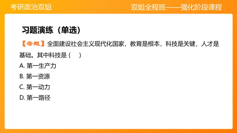 习思想&ldquo;教育、科技、人才&rdquo;7章_2026考公资料_（49）政治理论合集_政治理论合集_2025考研政治_14.双姐_04.强化阶段_00.讲义