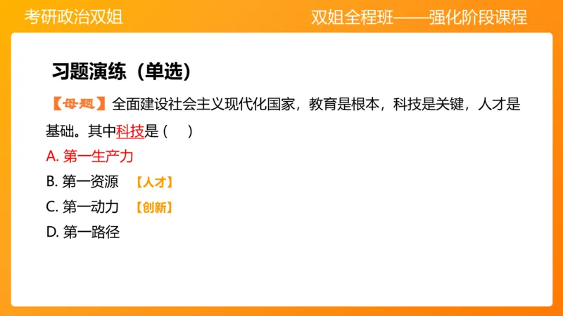 习思想&ldquo;教育、科技、人才&rdquo;7章_2026考公资料_（49）政治理论合集_政治理论合集_2025考研政治_14.双姐_04.强化阶段_00.讲义