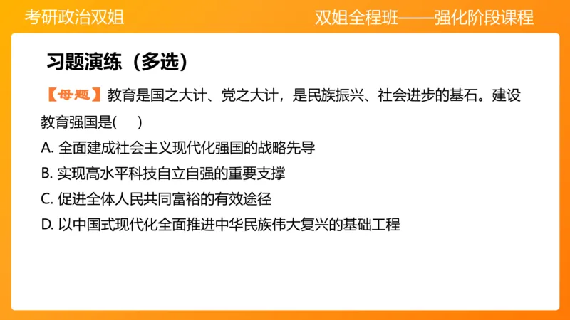 习思想&ldquo;教育、科技、人才&rdquo;7章_2026考公资料_（49）政治理论合集_政治理论合集_2025考研政治_14.双姐_04.强化阶段_00.讲义
