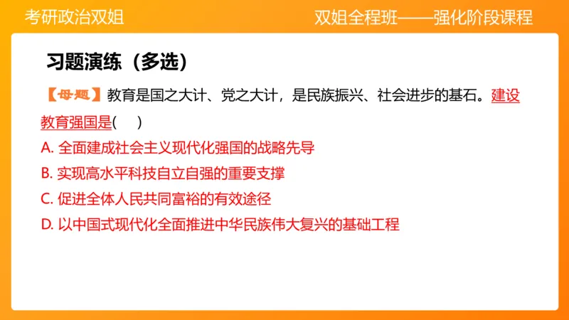 习思想&ldquo;教育、科技、人才&rdquo;7章_2026考公资料_（49）政治理论合集_政治理论合集_2025考研政治_14.双姐_04.强化阶段_00.讲义