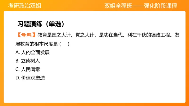 习思想&ldquo;教育、科技、人才&rdquo;7章_2026考公资料_（49）政治理论合集_政治理论合集_2025考研政治_14.双姐_04.强化阶段_00.讲义