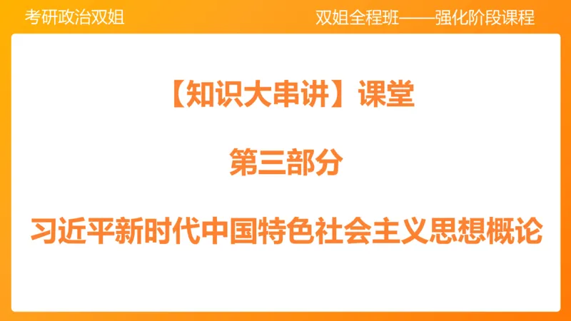 习思想&ldquo;教育、科技、人才&rdquo;7章_2026考公资料_（49）政治理论合集_政治理论合集_2025考研政治_14.双姐_04.强化阶段_00.讲义