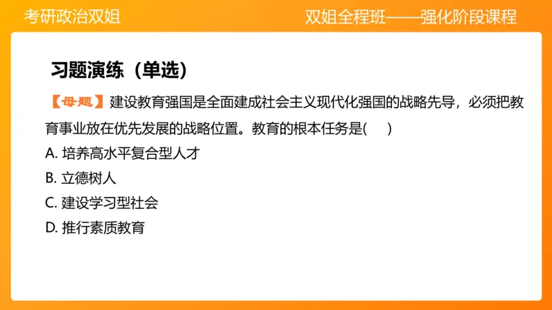 习思想&ldquo;教育、科技、人才&rdquo;7章_2026考公资料_（49）政治理论合集_政治理论合集_2025考研政治_14.双姐_04.强化阶段_00.讲义