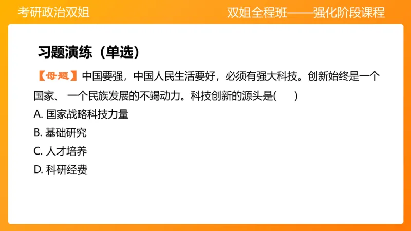 习思想&ldquo;教育、科技、人才&rdquo;7章_2026考公资料_（49）政治理论合集_政治理论合集_2025考研政治_14.双姐_04.强化阶段_00.讲义