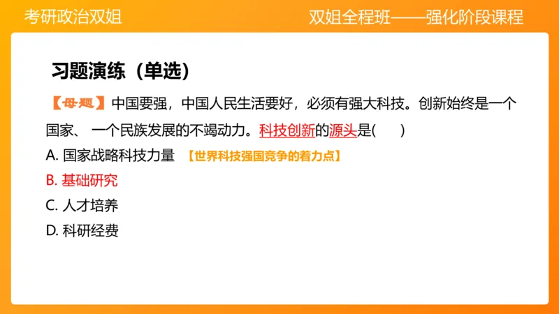 习思想&ldquo;教育、科技、人才&rdquo;7章_2026考公资料_（49）政治理论合集_政治理论合集_2025考研政治_14.双姐_04.强化阶段_00.讲义