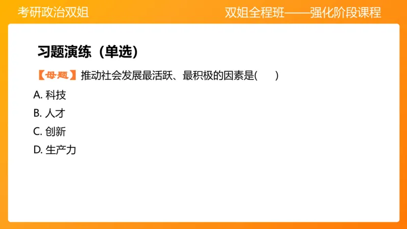 习思想&ldquo;教育、科技、人才&rdquo;7章_2026考公资料_（49）政治理论合集_政治理论合集_2025考研政治_14.双姐_04.强化阶段_00.讲义