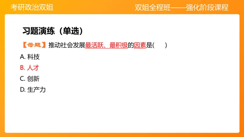 习思想&ldquo;教育、科技、人才&rdquo;7章_2026考公资料_（49）政治理论合集_政治理论合集_2025考研政治_14.双姐_04.强化阶段_00.讲义