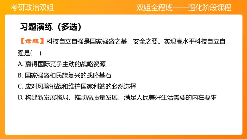 习思想&ldquo;教育、科技、人才&rdquo;7章_2026考公资料_（49）政治理论合集_政治理论合集_2025考研政治_14.双姐_04.强化阶段_00.讲义