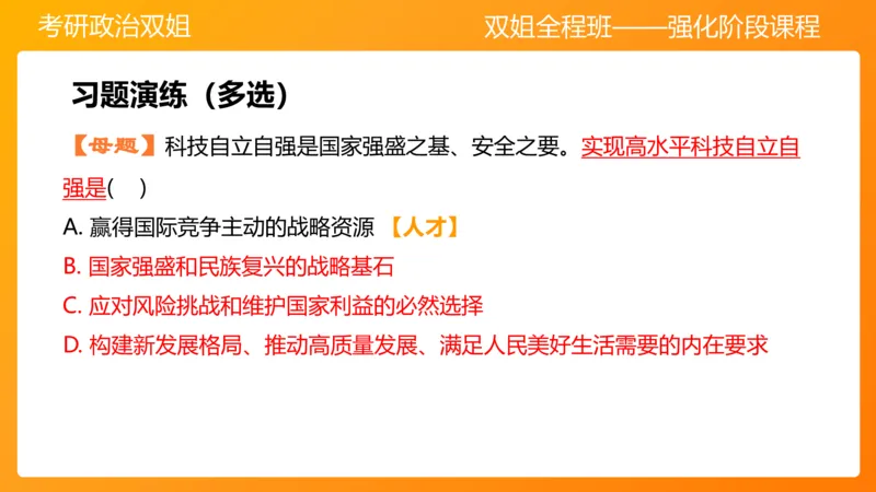 习思想&ldquo;教育、科技、人才&rdquo;7章_2026考公资料_（49）政治理论合集_政治理论合集_2025考研政治_14.双姐_04.强化阶段_00.讲义