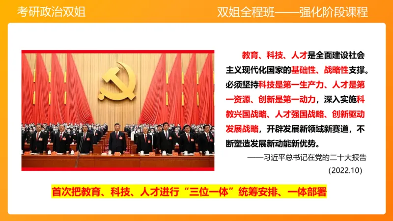 习思想&ldquo;教育、科技、人才&rdquo;7章_2026考公资料_（49）政治理论合集_政治理论合集_2025考研政治_14.双姐_04.强化阶段_00.讲义