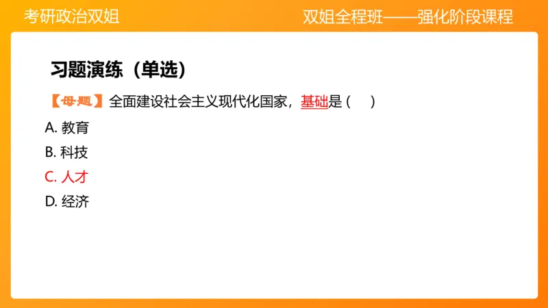 习思想&ldquo;教育、科技、人才&rdquo;7章_2026考公资料_（49）政治理论合集_政治理论合集_2025考研政治_14.双姐_04.强化阶段_00.讲义