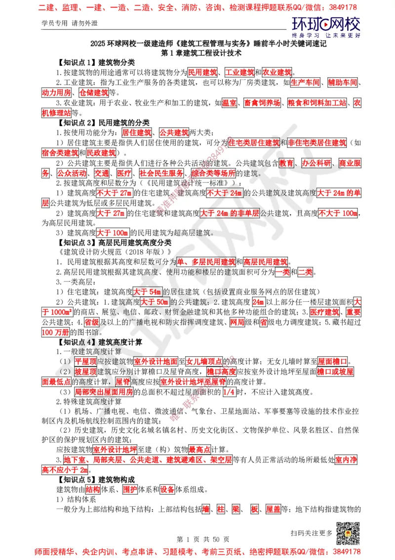 2025环球网校一级建造师《建筑工程管理与实务》睡前半小时关键词速记_2026年一级建造师_2026年一建建筑_2025年一建建筑SVIP_01-精华文档✿电子教材✿历年真题