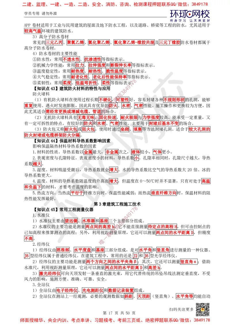 2025环球网校一级建造师《建筑工程管理与实务》睡前半小时关键词速记_2026年一级建造师_2026年一建建筑_2025年一建建筑SVIP_01-精华文档✿电子教材✿历年真题