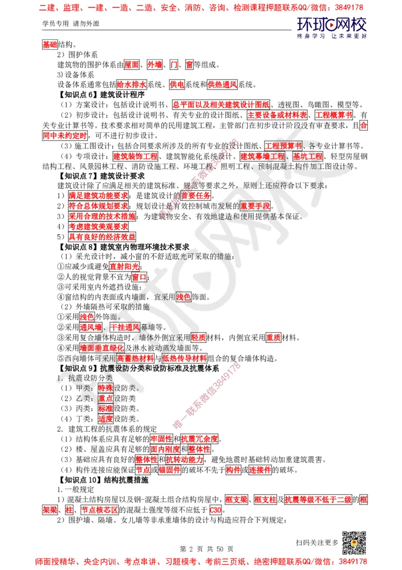 2025环球网校一级建造师《建筑工程管理与实务》睡前半小时关键词速记_2026年一级建造师_2026年一建建筑_2025年一建建筑SVIP_01-精华文档✿电子教材✿历年真题