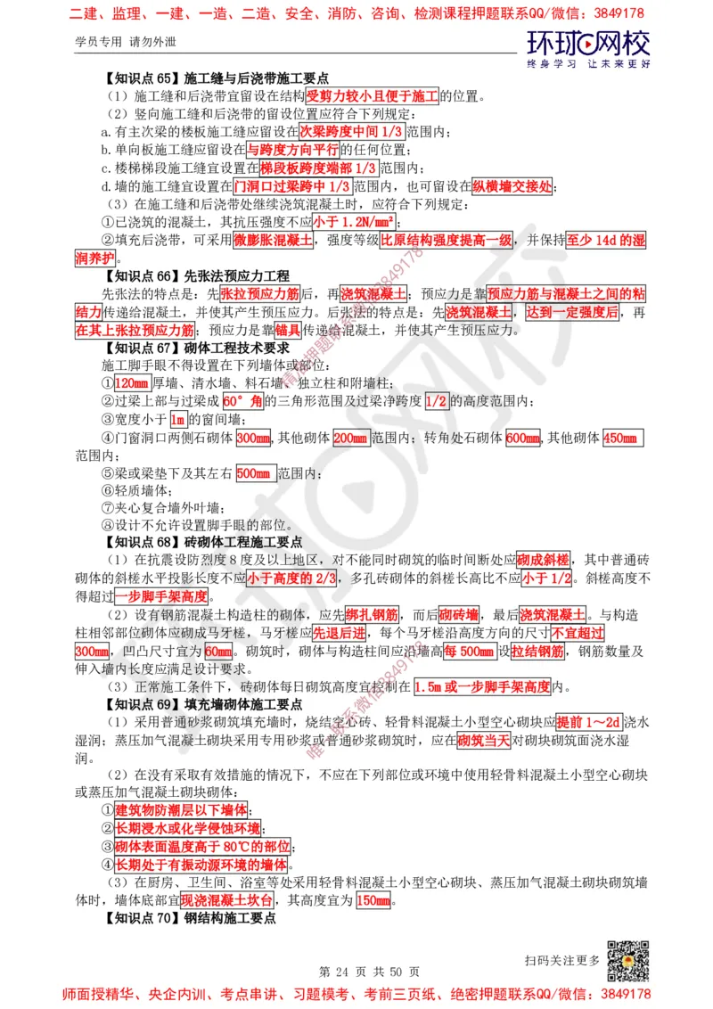 2025环球网校一级建造师《建筑工程管理与实务》睡前半小时关键词速记_2026年一级建造师_2026年一建建筑_2025年一建建筑SVIP_01-精华文档✿电子教材✿历年真题