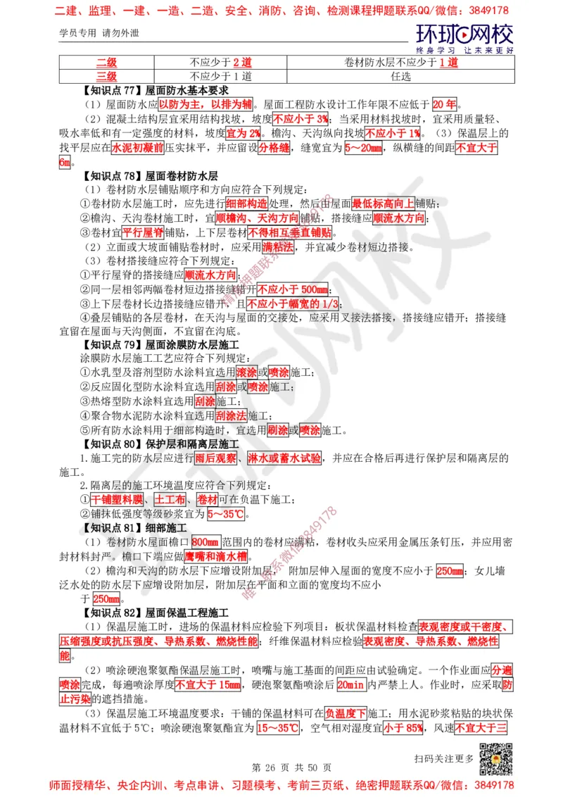 2025环球网校一级建造师《建筑工程管理与实务》睡前半小时关键词速记_2026年一级建造师_2026年一建建筑_2025年一建建筑SVIP_01-精华文档✿电子教材✿历年真题