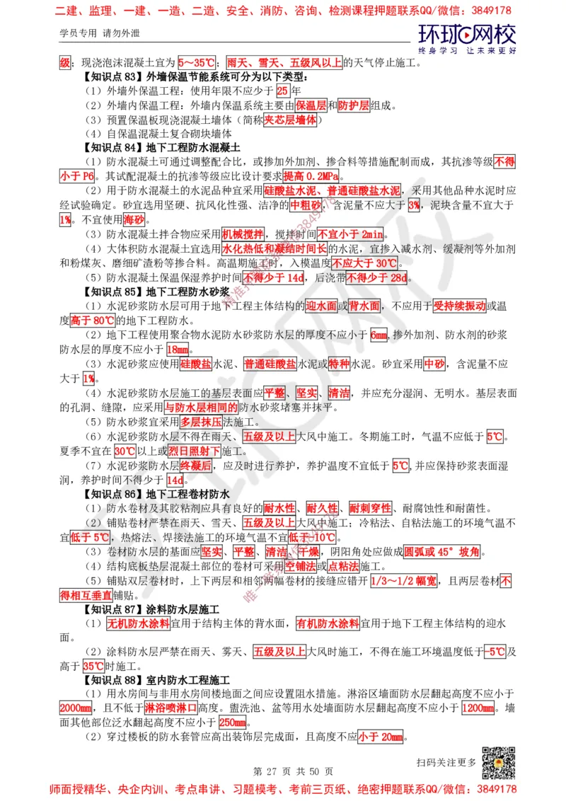 2025环球网校一级建造师《建筑工程管理与实务》睡前半小时关键词速记_2026年一级建造师_2026年一建建筑_2025年一建建筑SVIP_01-精华文档✿电子教材✿历年真题