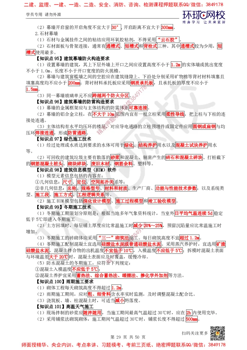2025环球网校一级建造师《建筑工程管理与实务》睡前半小时关键词速记_2026年一级建造师_2026年一建建筑_2025年一建建筑SVIP_01-精华文档✿电子教材✿历年真题