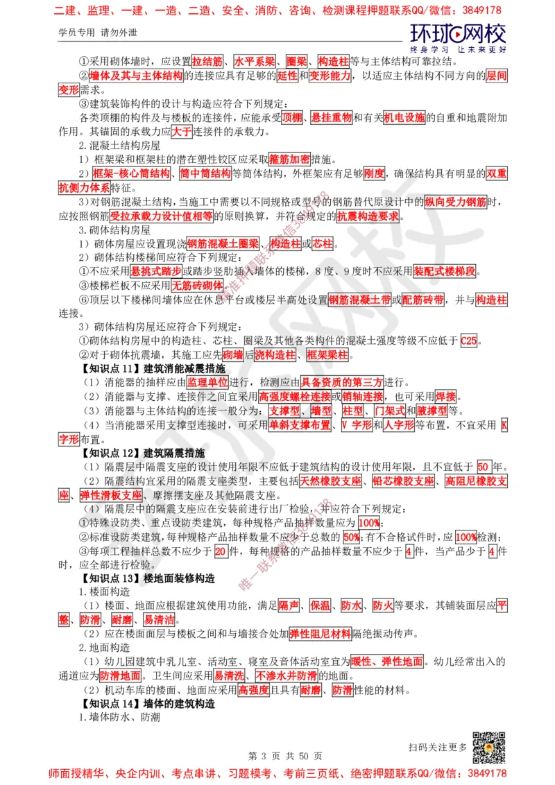 2025环球网校一级建造师《建筑工程管理与实务》睡前半小时关键词速记_2026年一级建造师_2026年一建建筑_2025年一建建筑SVIP_01-精华文档✿电子教材✿历年真题