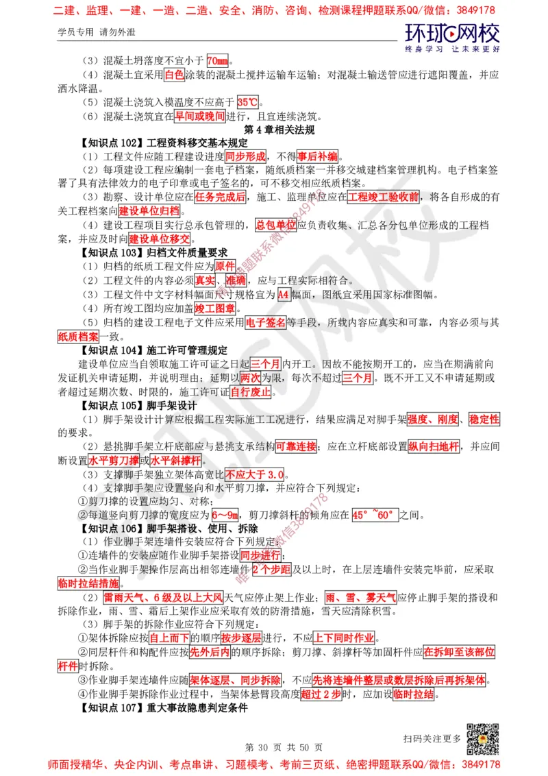 2025环球网校一级建造师《建筑工程管理与实务》睡前半小时关键词速记_2026年一级建造师_2026年一建建筑_2025年一建建筑SVIP_01-精华文档✿电子教材✿历年真题